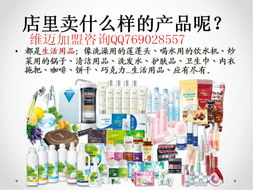 山西维迈加盟指南 模式、实体店与日用品销售解析